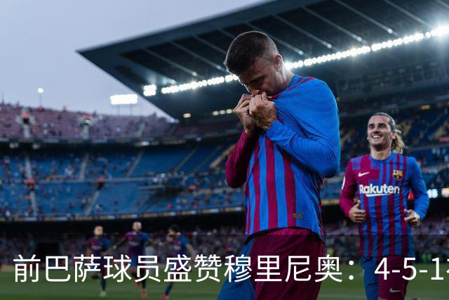 前巴萨球员盛赞穆里尼奥：4-5-1布阵让皇马中场占尽上风