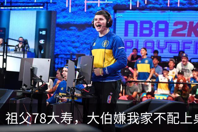 祖父78大寿，大伯嫌我家不配上桌，散场无人结账我一句全场静了