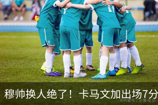 穆帅换人绝了！卡马文加出场7分钟送绝杀助攻，皇马15天5战全胜