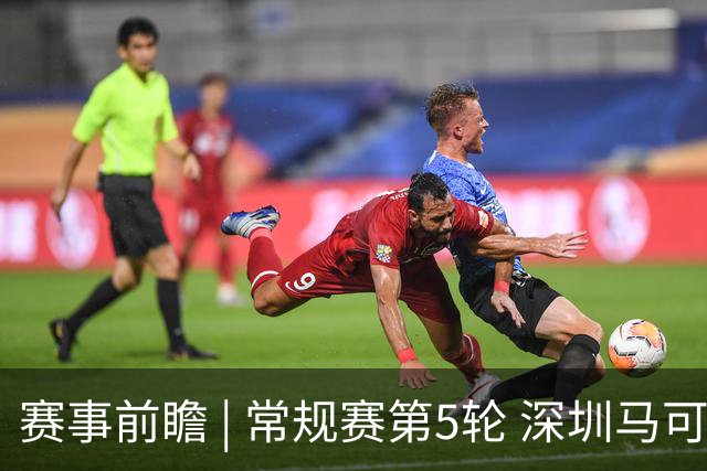 赛事前瞻 | 常规赛第5轮 深圳马可波罗 vs 山西汾酒