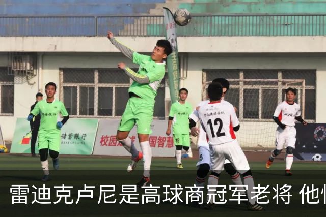雷迪克卢尼是高球商冠军老将 他懂和年轻球员建立信任再指导他们