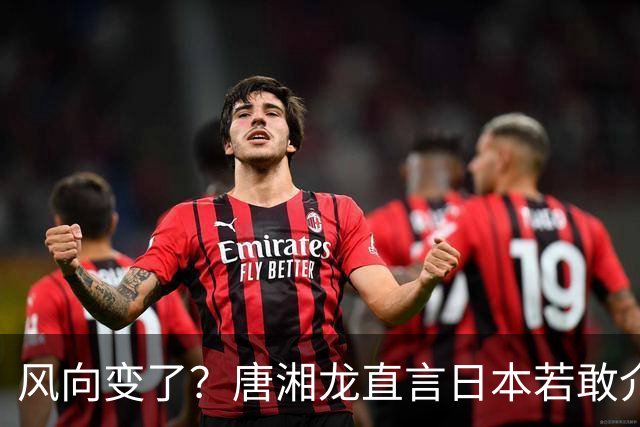 风向变了？唐湘龙直言日本若敢介入台海，中国人绝对跟你拼到底！