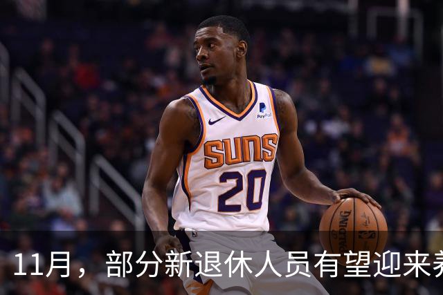 11月，部分新退休人员有望迎来养老金重算补发，补发800元难吗