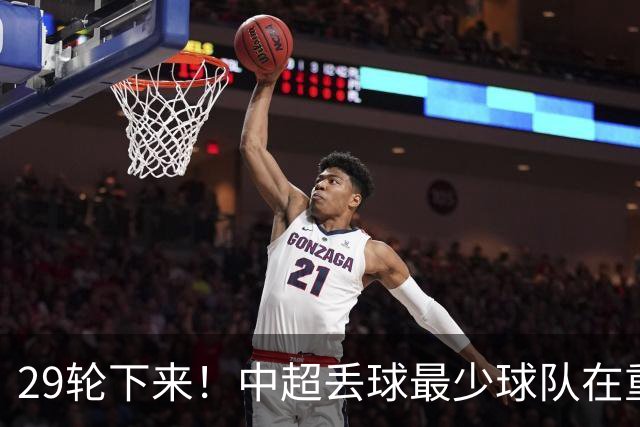 29轮下来！中超丢球最少球队在重庆 他们后防线有多个前北京国安球员 比如恩加