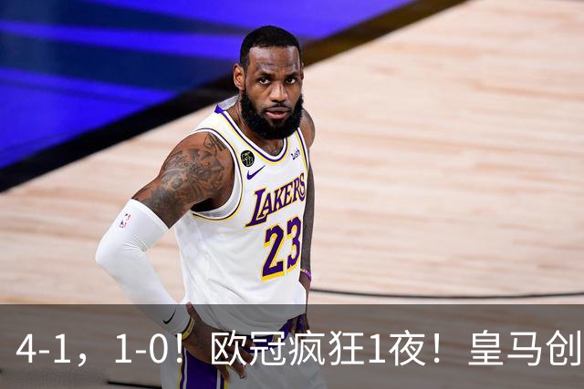 4-1，1-0！欧冠疯狂1夜！皇马创纪录，曼联惨败，拜仁战平枪手！